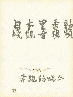 日本里番动漫在线观看视频