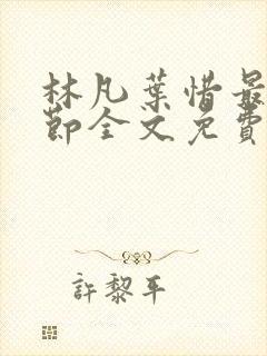 林凡叶惜最新章节全文免费阅读