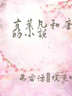 有叶凡和唐若雪的小说