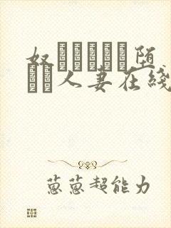 奴隷ソープに堕ちた人妻在线看