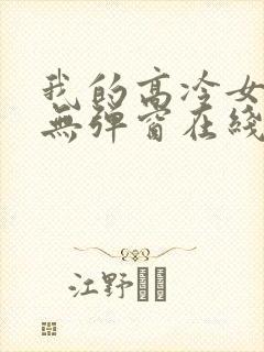 我的高冷女总裁无弹窗在线阅读