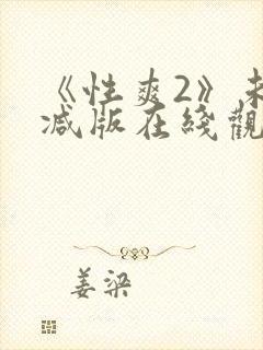 《性爽2》未删减版在线观看