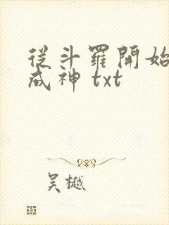 从斗罗开始逆天成神 txt