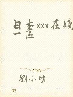 日本xxx在线一区