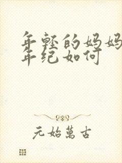 年轻的妈妈3我年纪如何