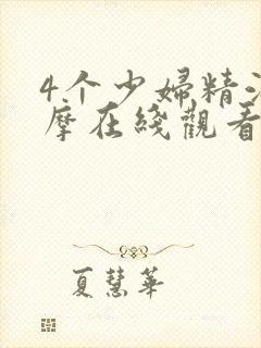 4个少妇精油按摩在线观看