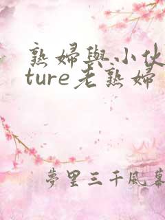 熟妇与小伙mature老熟妇