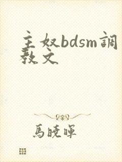 主奴bdsm调教文