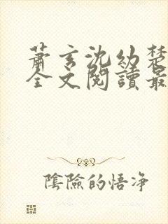 萧玄沈幼楚小说全文阅读最新章节