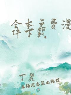 全本免费漫画软件下载