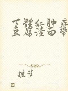 下体红肿疼痛痒豆腐渣白带