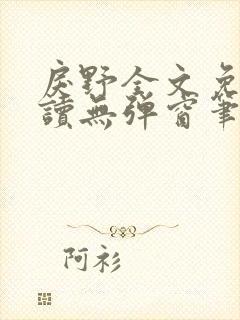 戾野全文免费阅读无弹窗笔趣阁