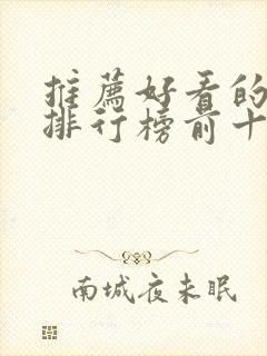 推荐好看的日剧排行榜前十名