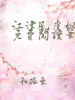 江津风虞姒小说免费阅读笔趣阁