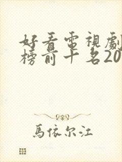 好看电视剧排行榜前十名2022评分高