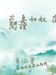 我妻如奴 在线阅读