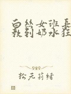 白丝女班长被调教到奶水狂喷小说