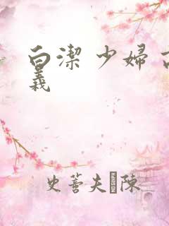 白洁 少妇 高义