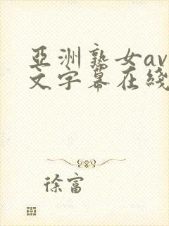 亚洲熟女av中文字幕在线播放