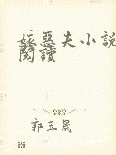 嫁恶夫小说免费阅读