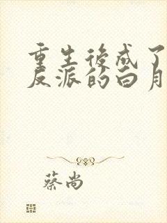 重生后成了偏执反派的白月光