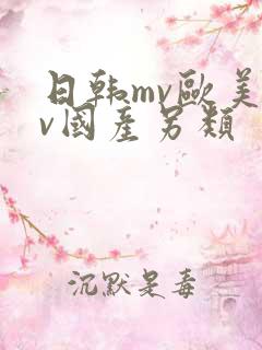 日韩mv欧美mv国产另类
