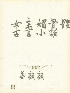 女主媚骨体质的古言小说