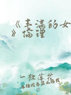 《丰满的女邻居》伦理