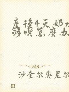 产后4天奶水不够吃怎么办