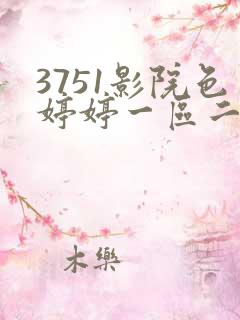 3751影院色婷婷一区二区