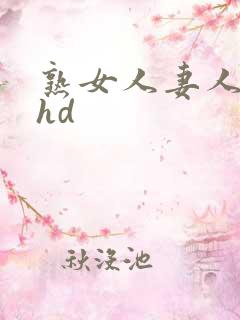 熟女人妻人妻のhd