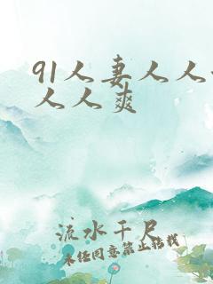 91人妻人人澡人人爽
