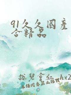 91久久国产综合精品