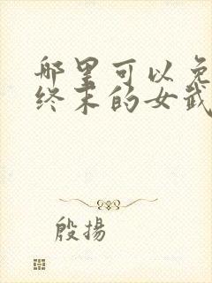 哪里可以免费看终末的女武神漫画