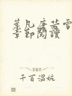 叶凡唐若雪最新章节阅读