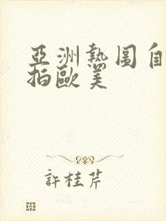 亚洲热图自拍偷拍欧美