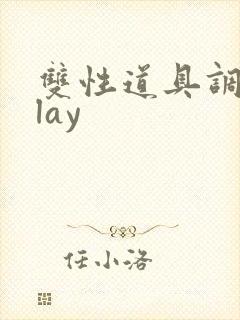 双性道具调教play