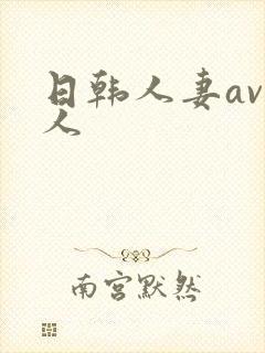 日韩人妻av黑人