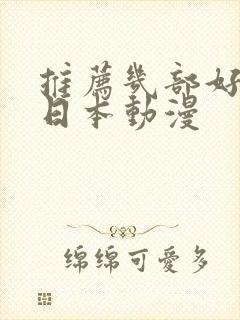 推荐几部好看的日本动漫