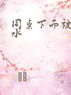 同桌下面被摸出水