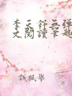 李天舒无弹窗全文阅读笔趣阁