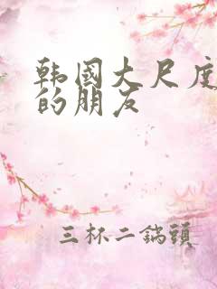 韩国大尺度妈妈的朋友