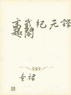 高武纪元锋仙笔趣阁