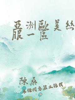 亚洲欧美丝袜制服一区