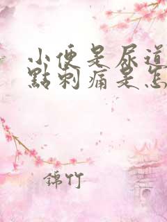 小便是尿道口有点刺痛是怎么回事