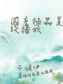 国产极品美女在线播放