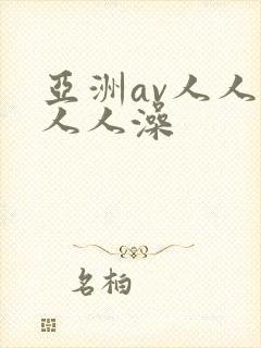 亚洲av人人夜人人澡