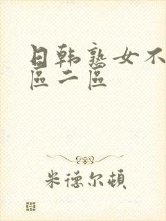 日韩熟女不卡一区二区