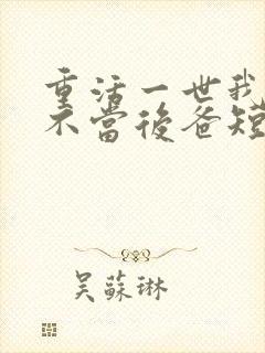 重活一世我再也不当后爸短剧免费观看