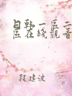日韩一区二区三区在线观看